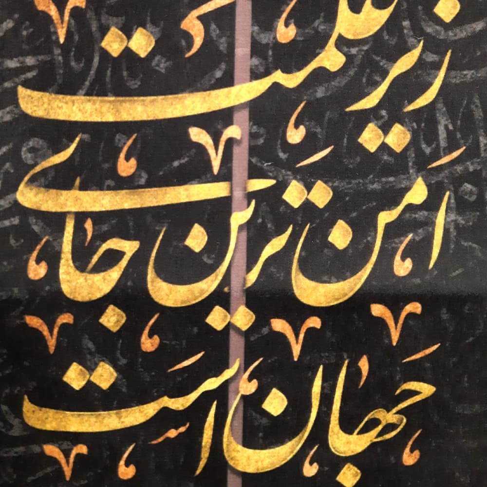 کتیبه محرم عمودی مخمل زیر علمت امن ترین جای جهان است50144 — تصویر ۲