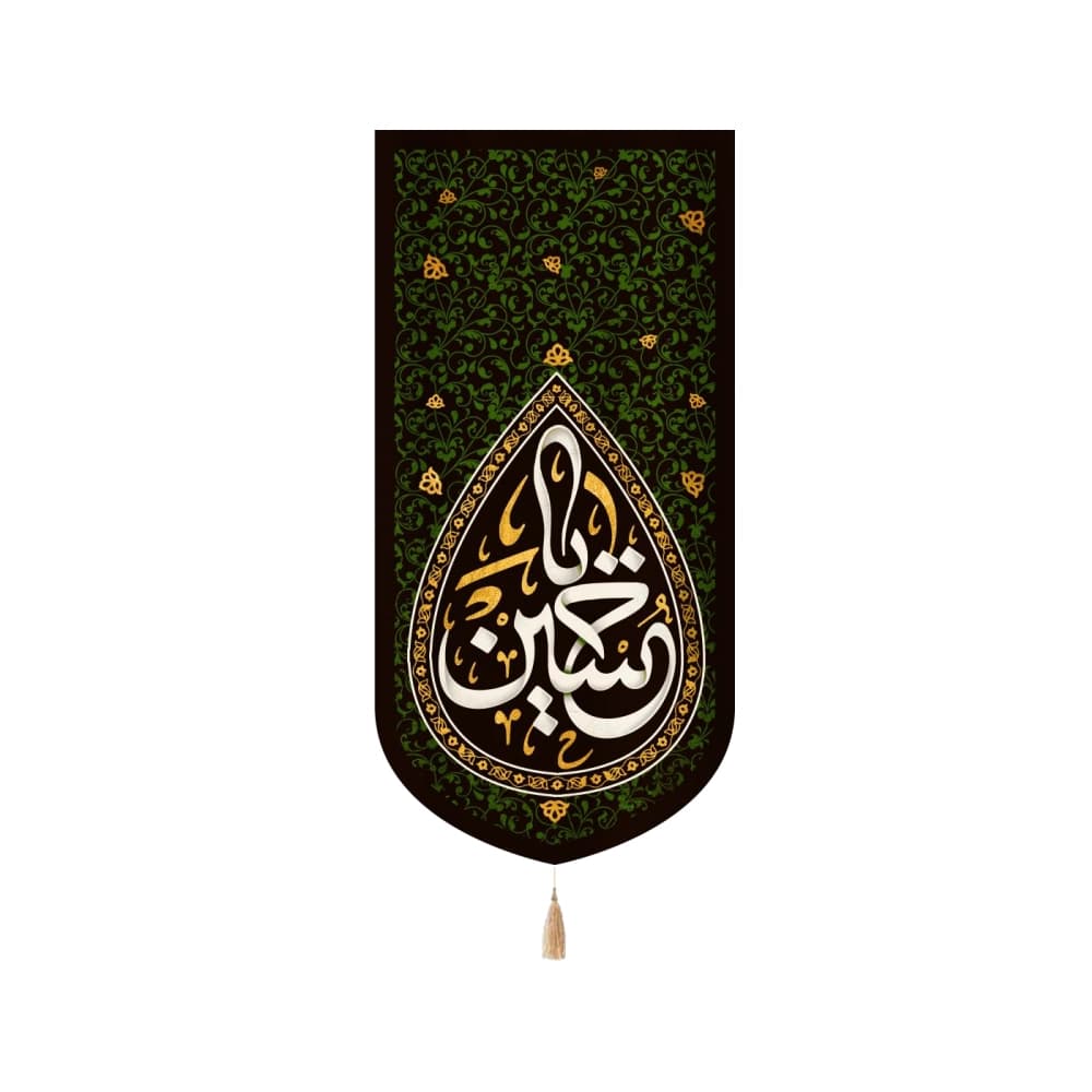 کتیبه محرم عمودی مخمل یا حسین کد 50135