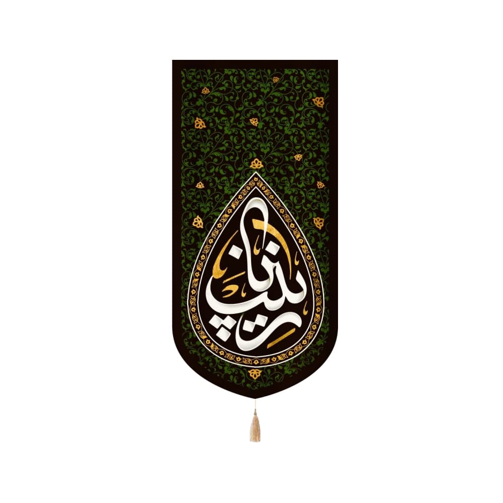 کتیبه محرم عمودی مخمل یا زینب کد 50131