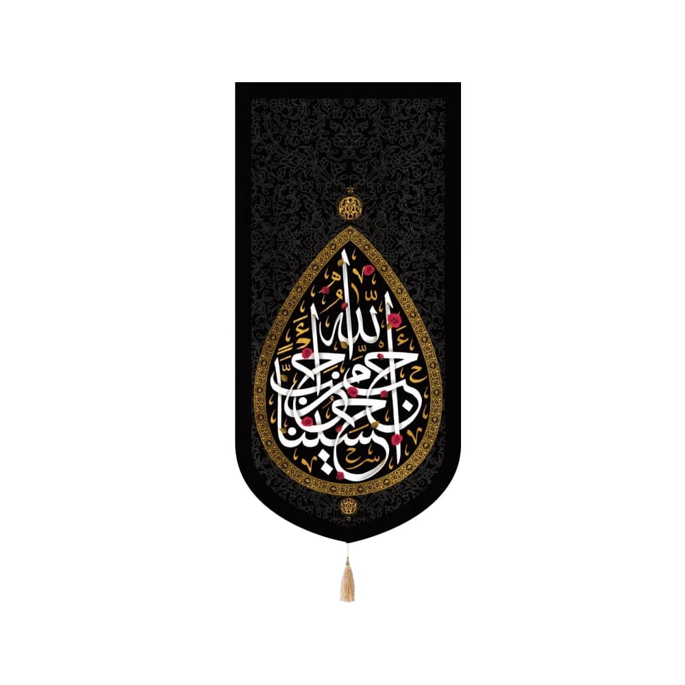 کتیبه محرم عمودی مخمل احب الله من احب حسینا کد50127