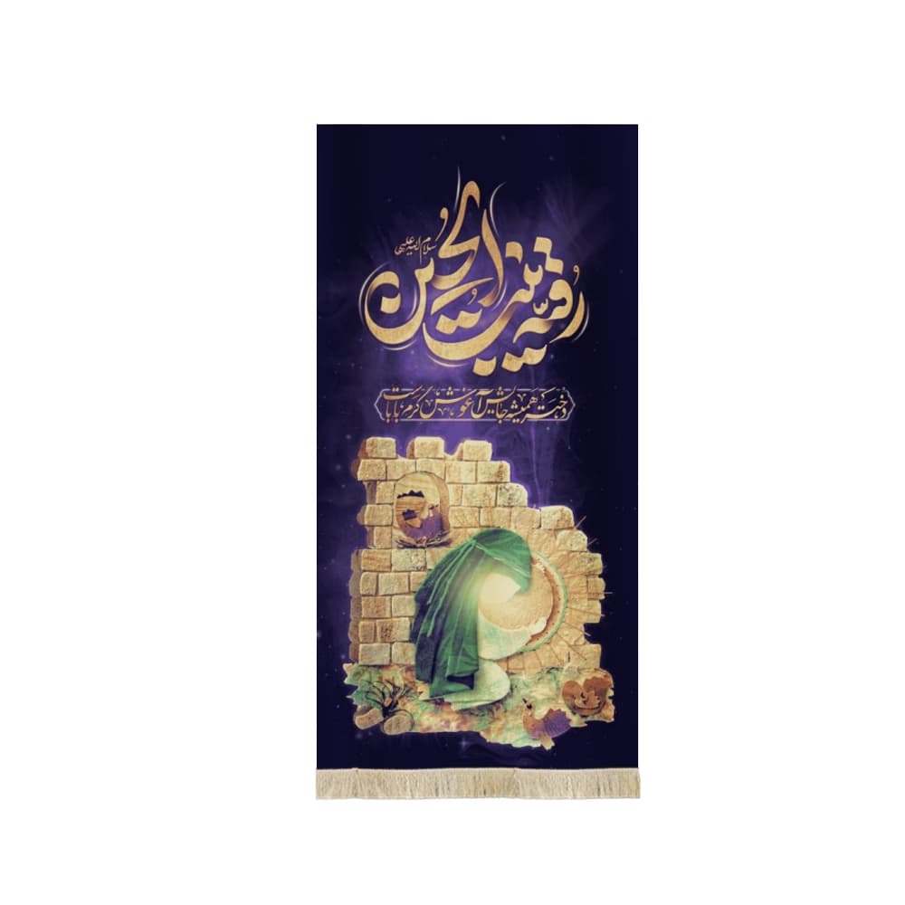 کتیبه محرم تصویری مخمل رقیه بنت الحسین دختر همیشه جایش آغوش گرم باباست50121