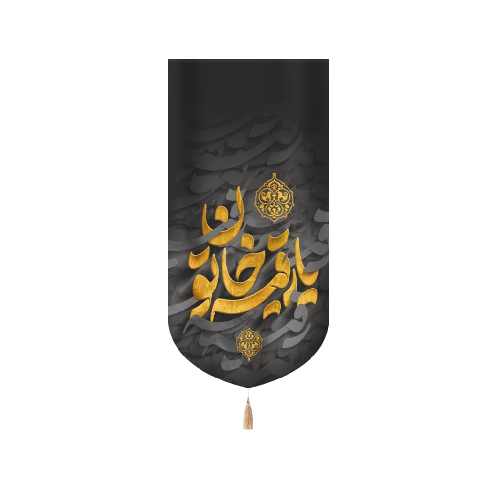 کتیبه محرم عمودی مخمل یا رقیه خاتون 50119