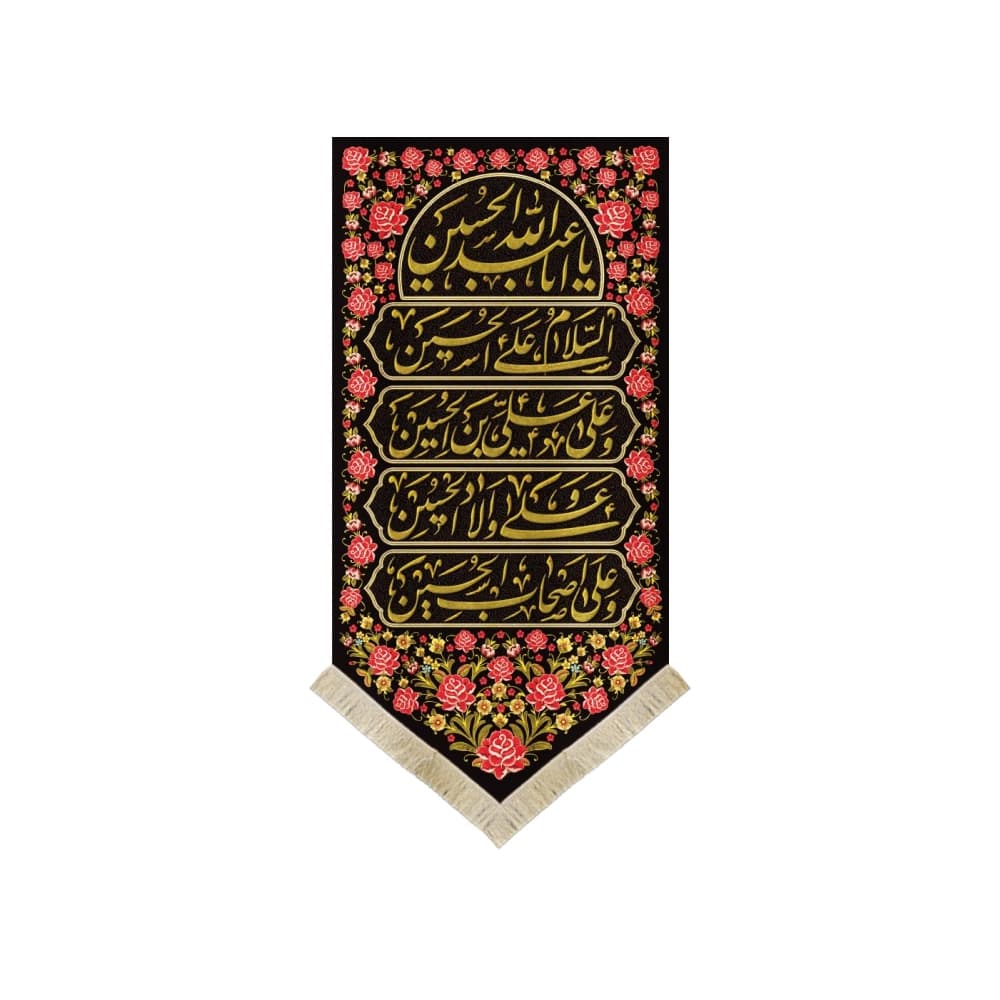 کتیبه محرم عمودی مخمل چهار سلام زیارت عاشورا 50113