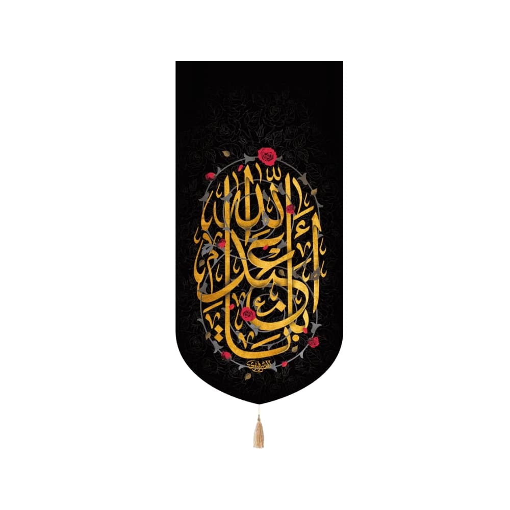 کتیبه محرم عمودی مخمل یا اباعبدالله کد 50111