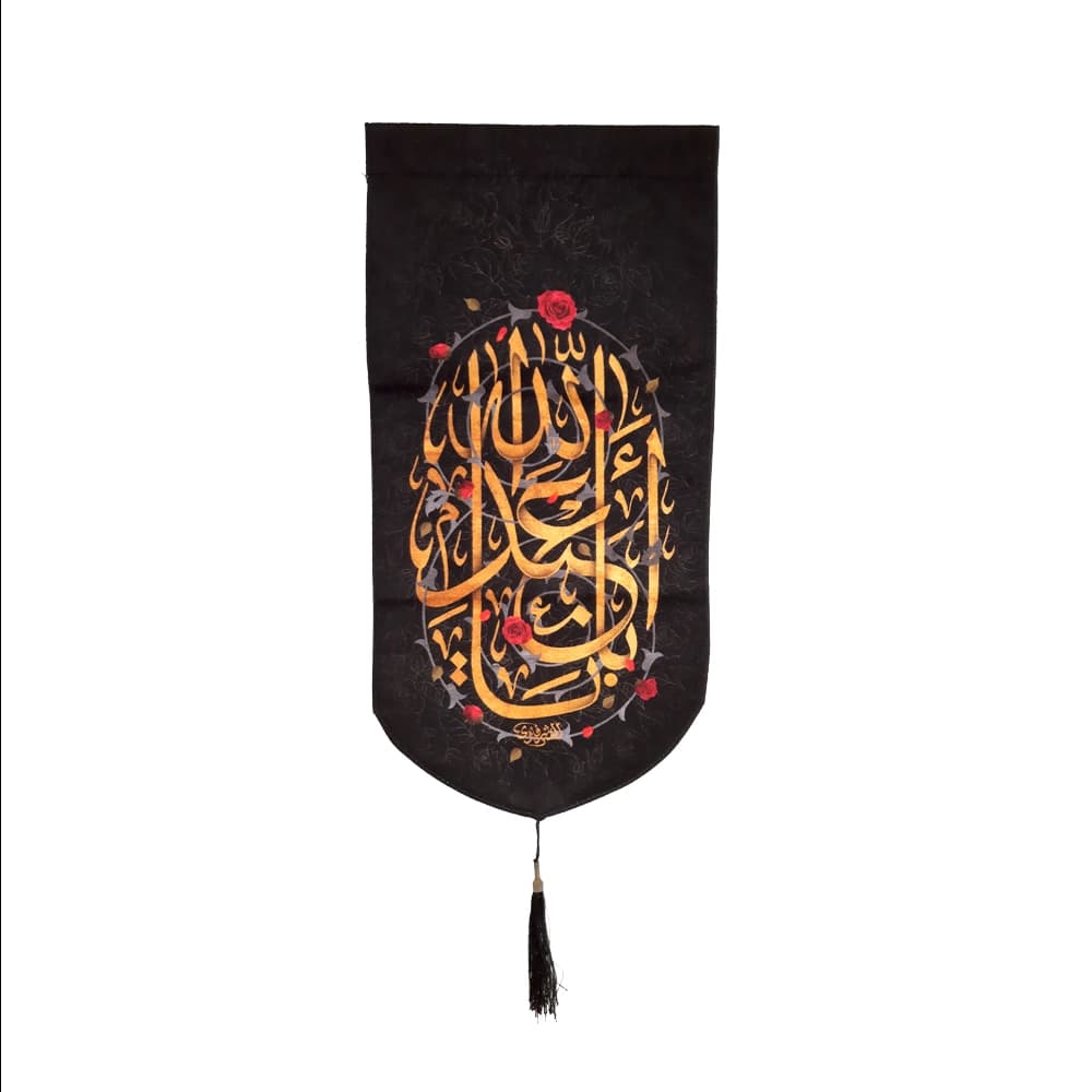 کتیبه محرم عمودی مخمل یا اباعبدالله کد 50111 — تصویر ۲