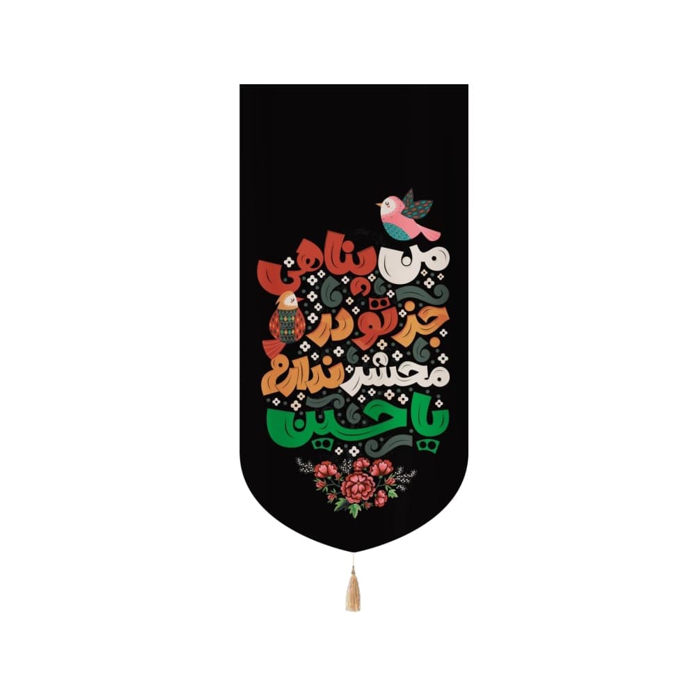 کتیبه محرم کودک عمودی مخمل من پناهی جز تو در محشر ندارم یا حسین50109