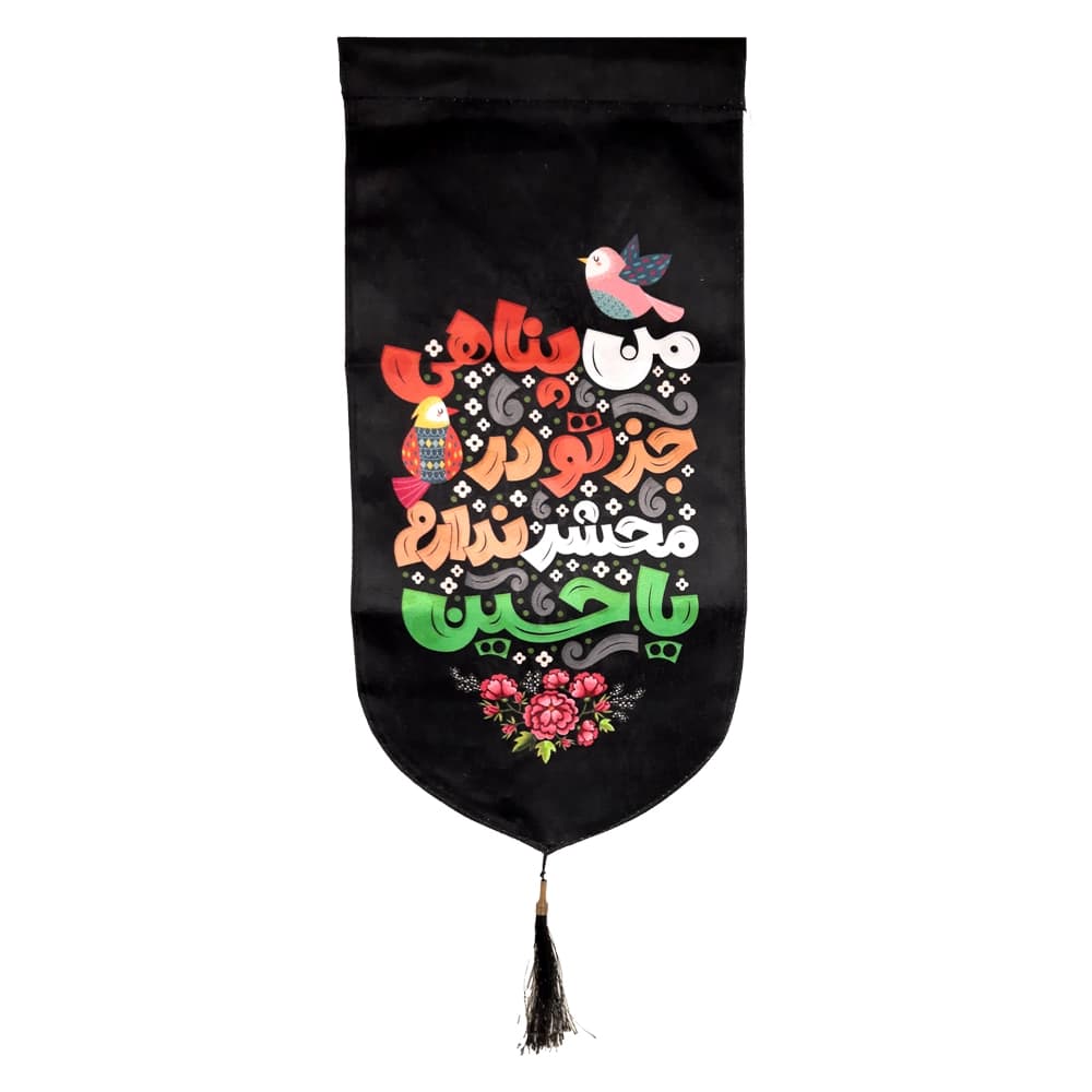 کتیبه محرم کودک عمودی مخمل من پناهی جز تو در محشر ندارم یا حسین50109 — تصویر ۲