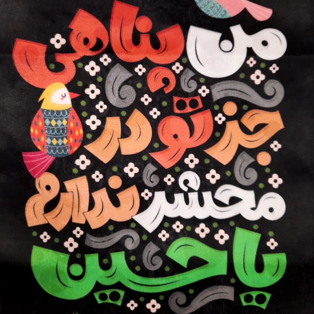 کتیبه محرم کودک عمودی مخمل من پناهی جز تو در محشر ندارم یا حسین50109 — تصویر ۳