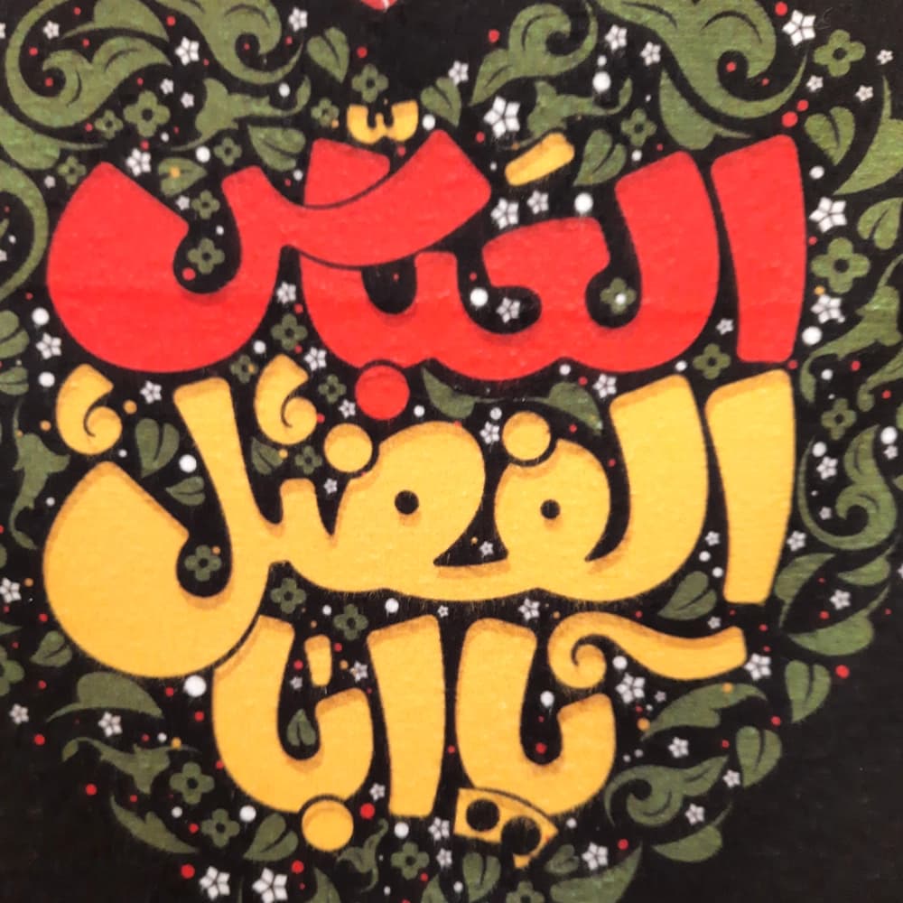 کتیبه محرم کودک عمودی مخمل یا اباالفضل العباس50106 — تصویر ۴