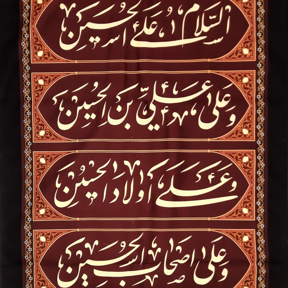 کتیبه محرم ستونی مخمل چهار سلام زیارت عاشورا کد50100 — تصویر ۳