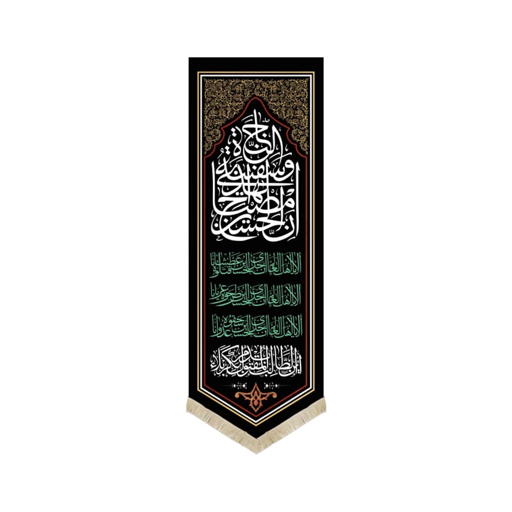 کتیبه محرم ستونی مخمل ان الحسین مصباح الهدی و سفینه النجاه 50095
