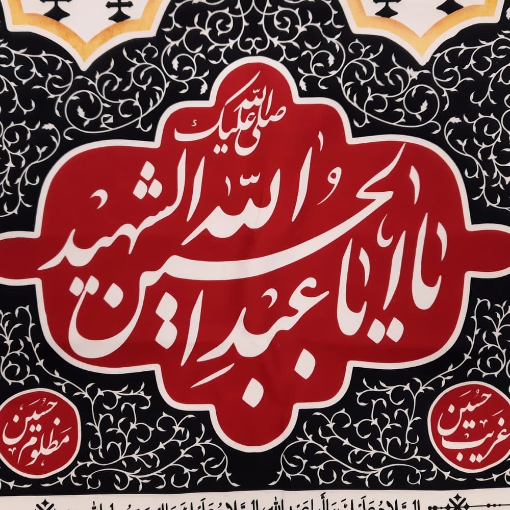 کتیبه محرم ستونی مخمل باز این چه شورش است 50093 — تصویر ۵