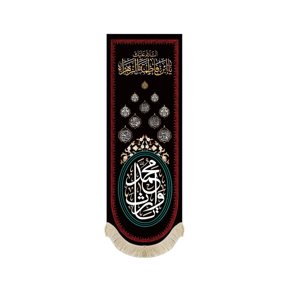 کتیبه محرم ستونی مخمل یا وارث محمد کد 50087