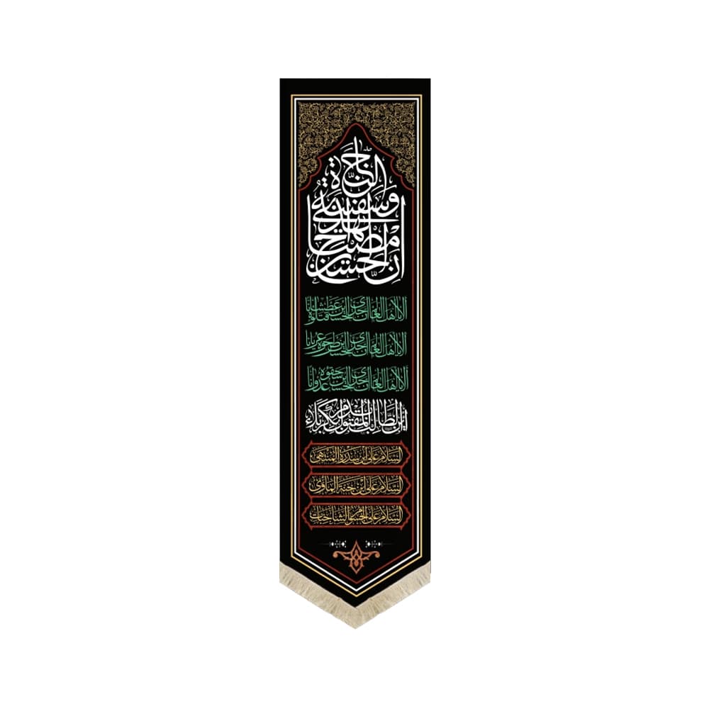 کتیبه محرم ستونی مخمل ان الحسین مصباح الهدی و سفینه نجاه 50085