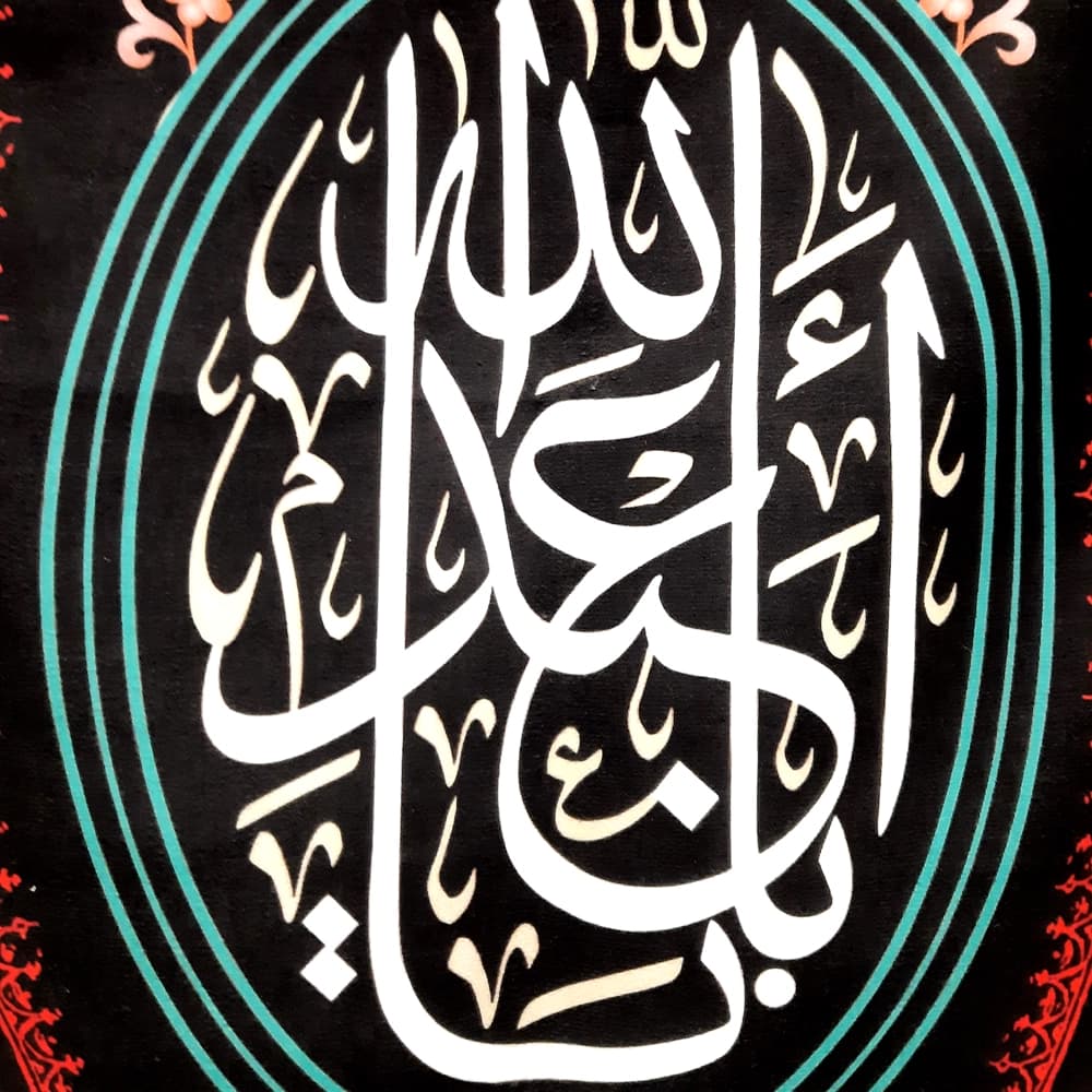 کتیبه محرم ستونی مخمل یا ابا عبدالله کد 50083 — تصویر ۳