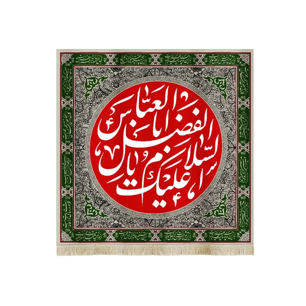 کتیبه محرم مخمل السلام علیک یا ابا الفضل العباس کد 50070