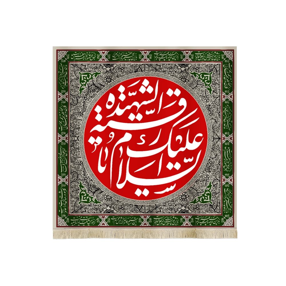 کتیبه محرم مخمل السلام علیک یا رقیه الشهیده کد 50058
