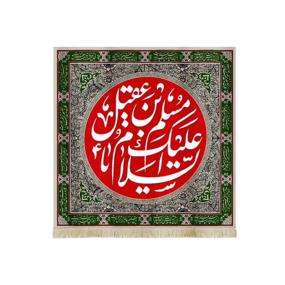 کتیبه محرم مخمل السلام علیک یا مسلم بن عقیل 50056