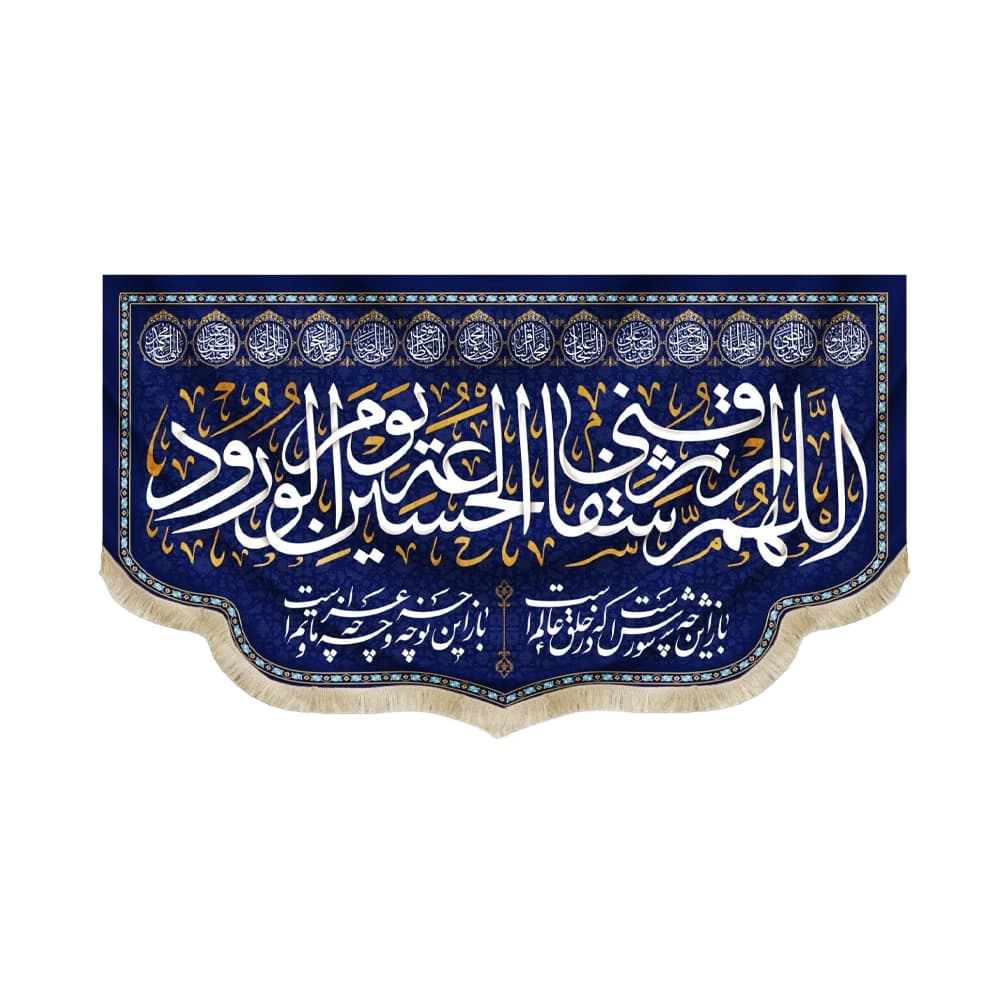 کتیبه محرم مخمل اللهم ارزقنی شفاعه الحسین یوم الورود50286