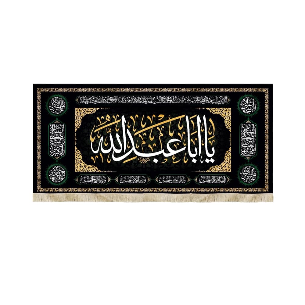 کتیبه محرم مخمل یا ابا عبدالله کد50343