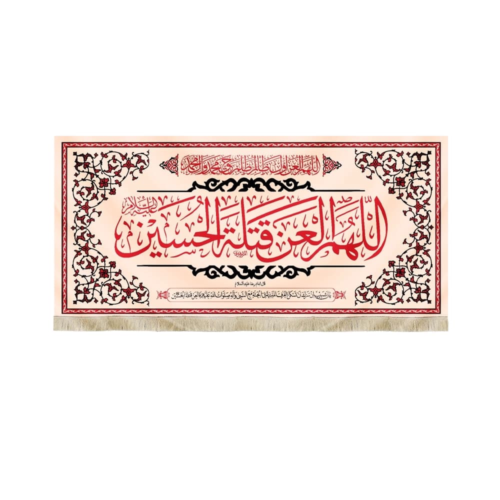 کتیبه محرم مخمل اللهم العن قتله الحسین 50341