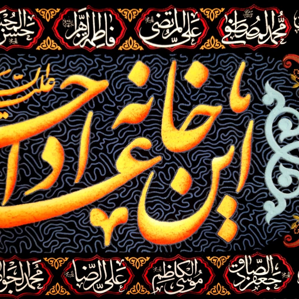 کتیبه محرم مخمل این خانه عزادار حسین است50339 — تصویر ۳