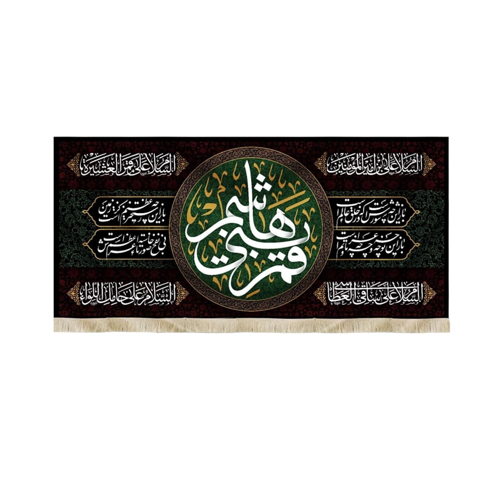 کتیبه محرم مخمل قمر بنی هاشم کد 50337