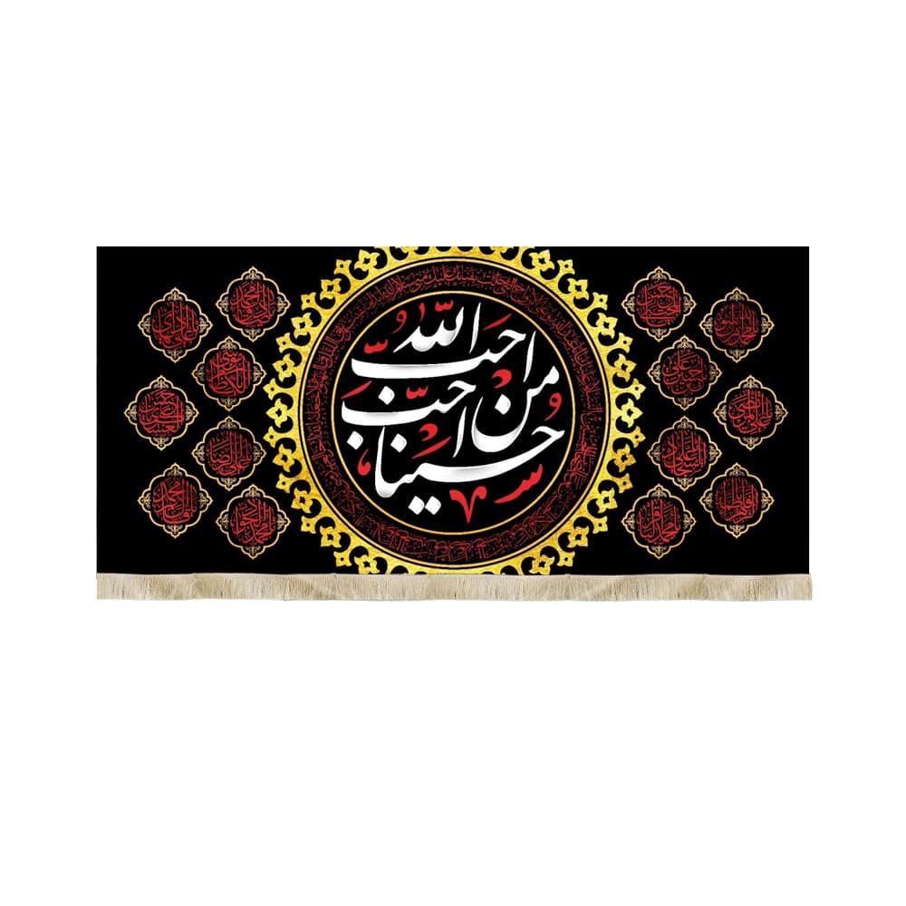 کتیبه محرم مخمل احب الله من احب حسینا 50335