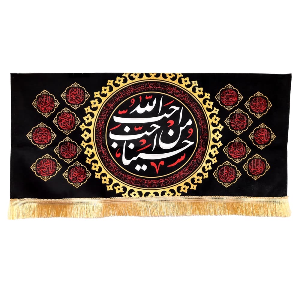کتیبه محرم مخمل احب الله من احب حسینا 50335 — تصویر ۴