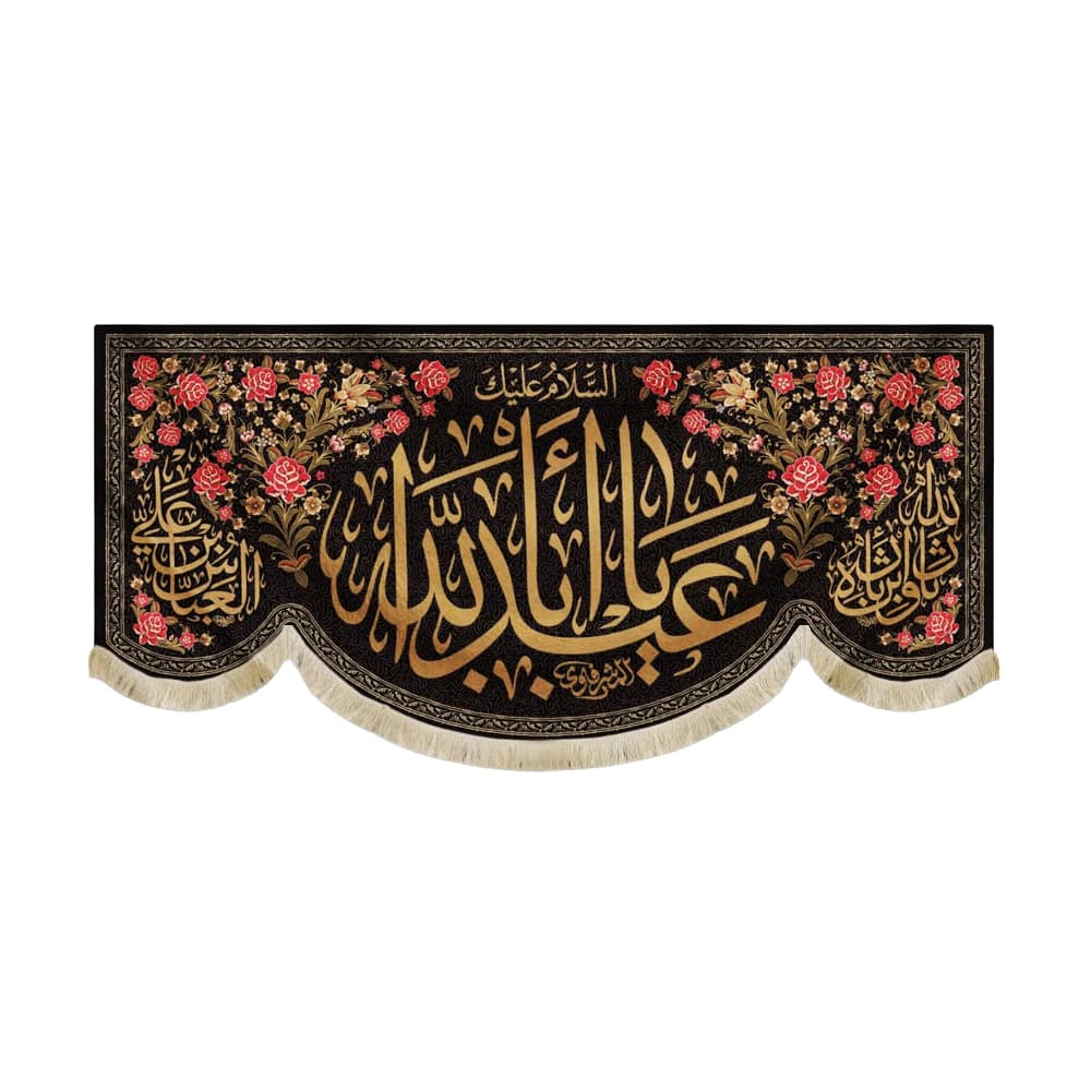 کتیبه محرم مخمل یا اباعبدالله 50041