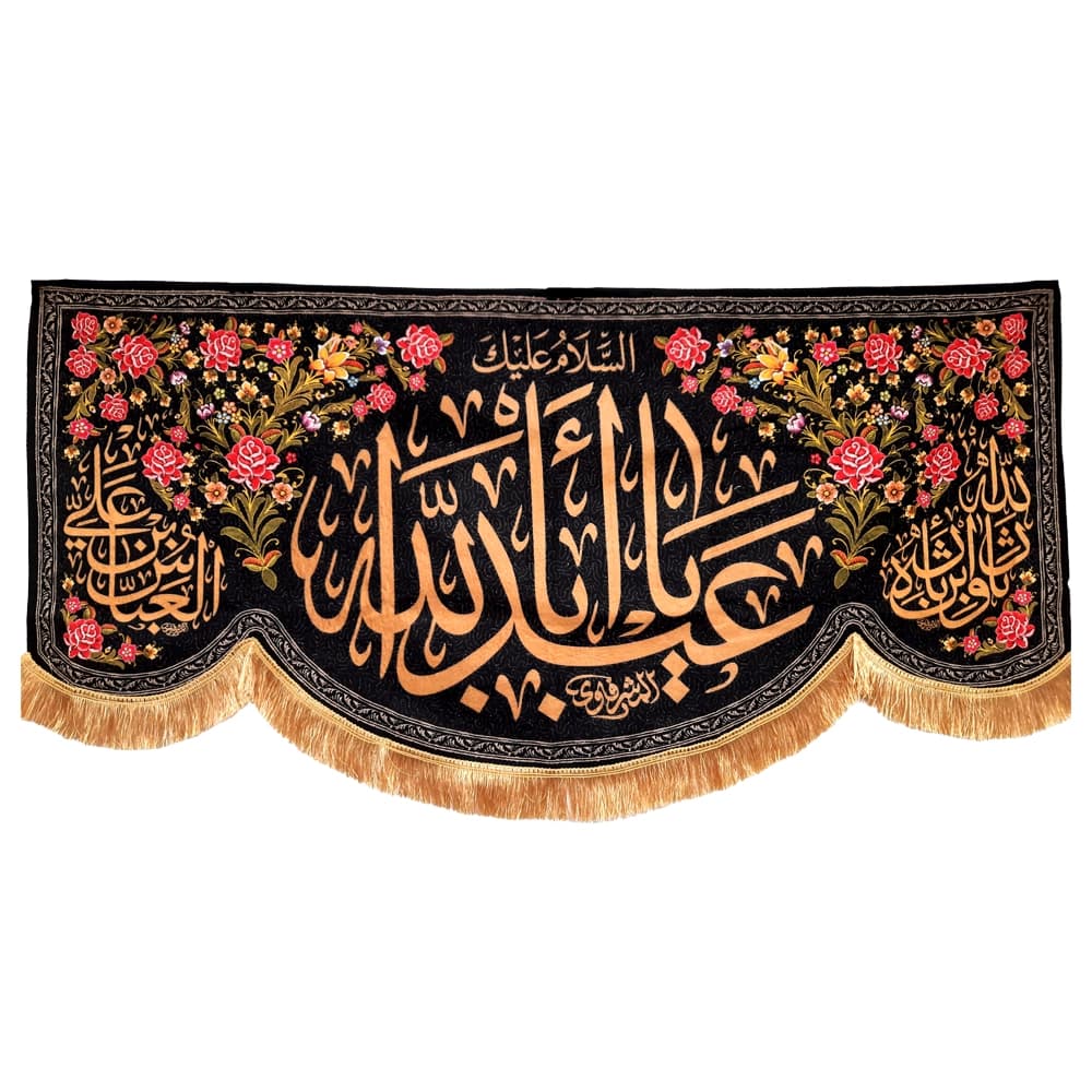 کتیبه محرم مخمل یا اباعبدالله 50041 — تصویر ۶
