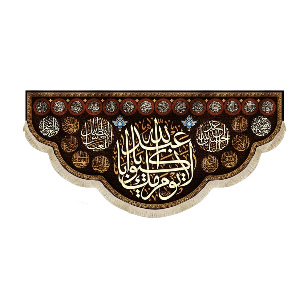 کتیبه محرم مخمل لا یوم کیومک یا اباعبدالله50039