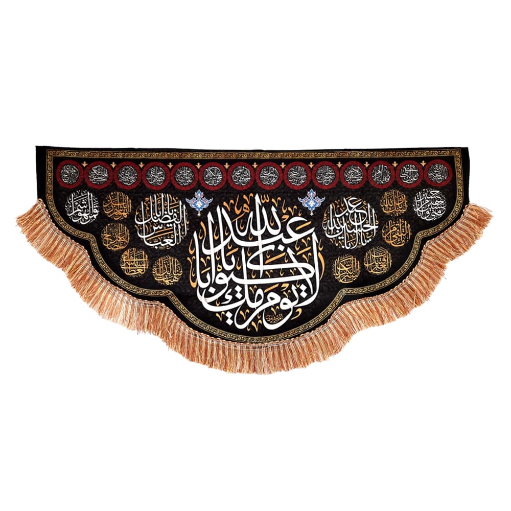 کتیبه محرم مخمل لا یوم کیومک یا اباعبدالله50039 — تصویر ۴
