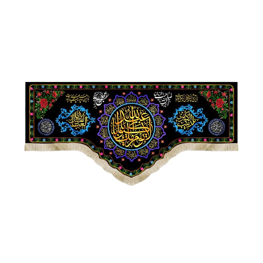 کتیبه محرم مخمل لا یوم کیومک یا اباعبدالله50037