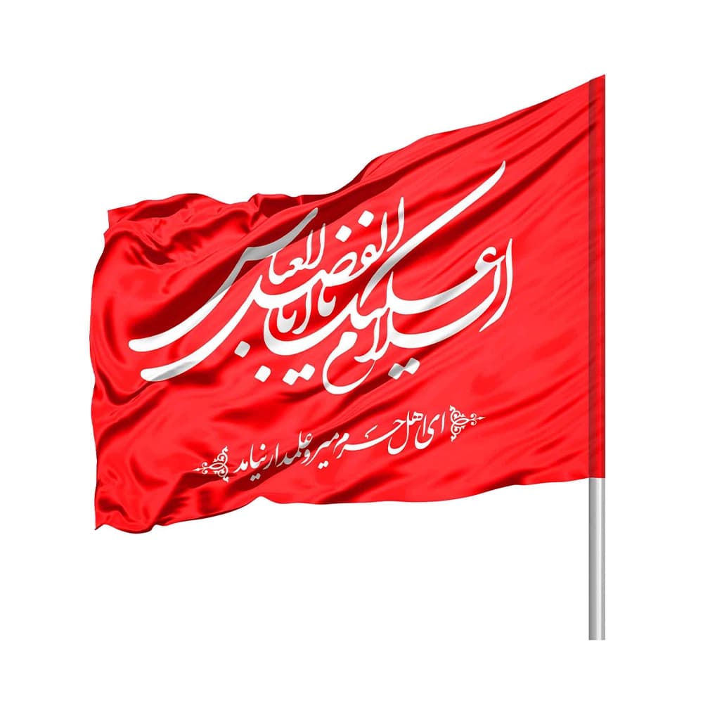 پرچم محرم ساتن السلام علیک یا اباالفضل العباس