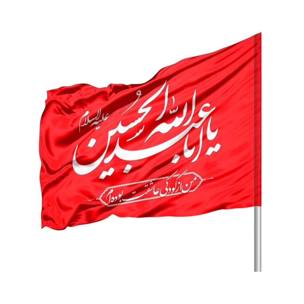 پرچم محرم ساتن یا اباعبدالله الحسین