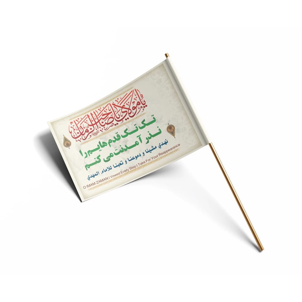 پرچم دست ساتن تک تک قدم هایم را نذر آمدنت می کنم کد 0442