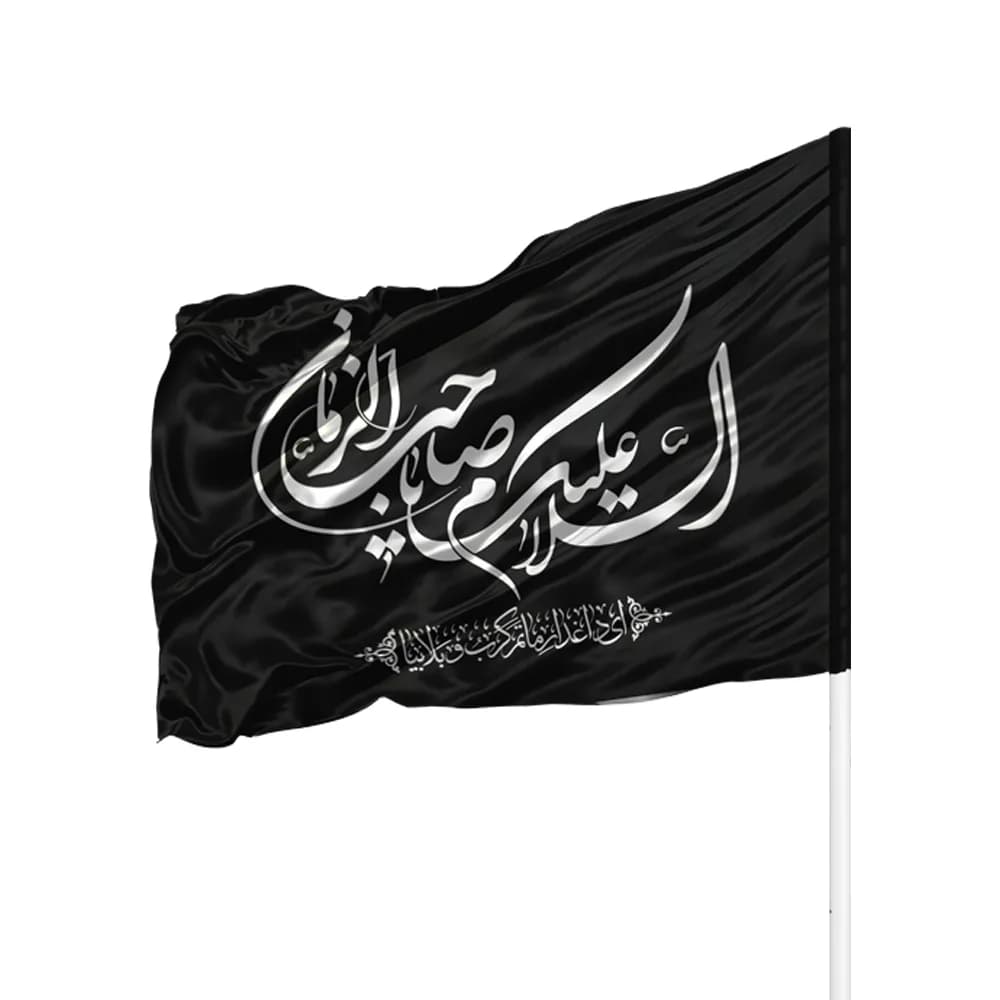 پرچم ساتن السلام علیک یا صاحب الزمان کد 0435