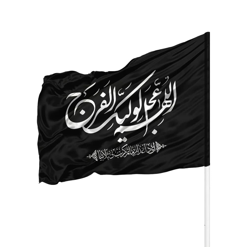 پرچم ساتن اللهم عجل لولیک الفرج کد 0438
