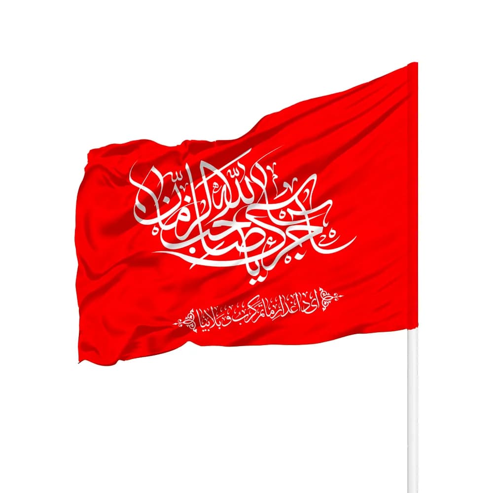 پرچم ساتن آجرک الله یا صاحب الزمان کد 0439