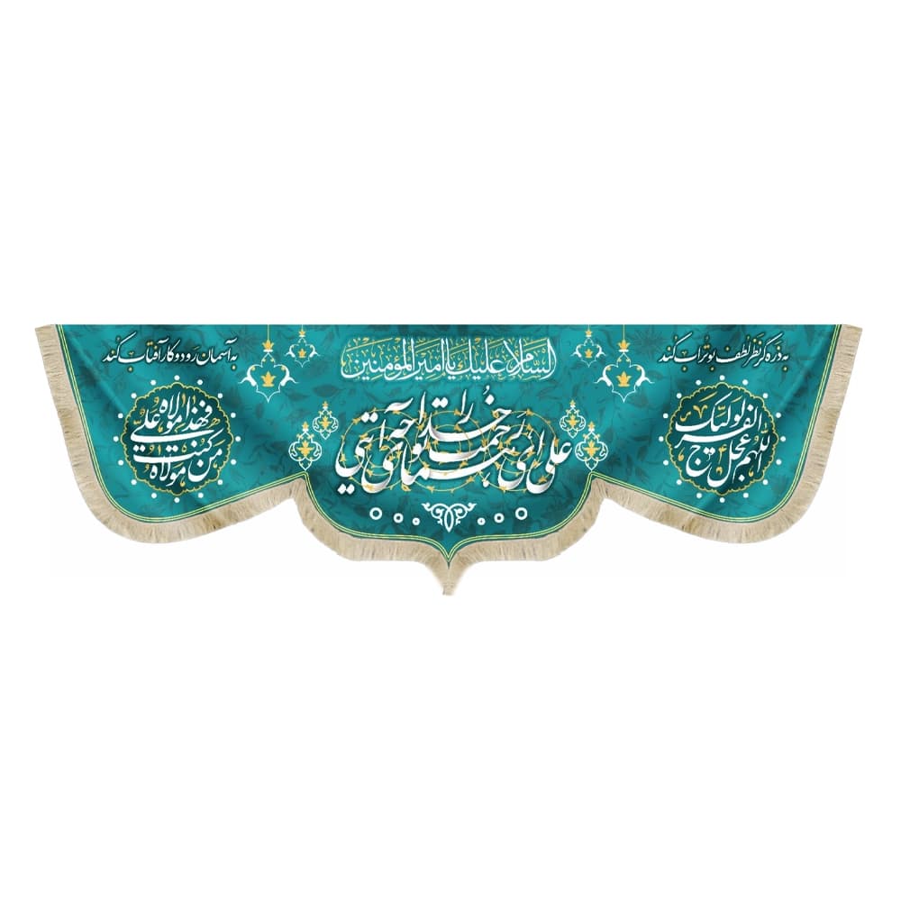 کتیبه مخمل غدیر علی ای همای رحمت تو چه آیتی خدا را السلام علیک یا امیر المومنین اللهم عجل لولیک الفرج زمینه آبی فیروزه ای