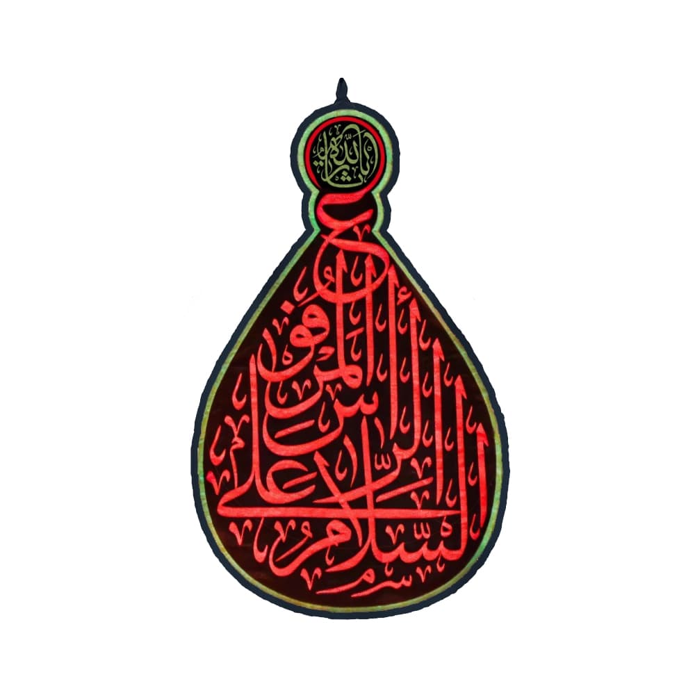 کتیبه اشکی محرم مخمل السلام علی الراس المرفوع کد 1589