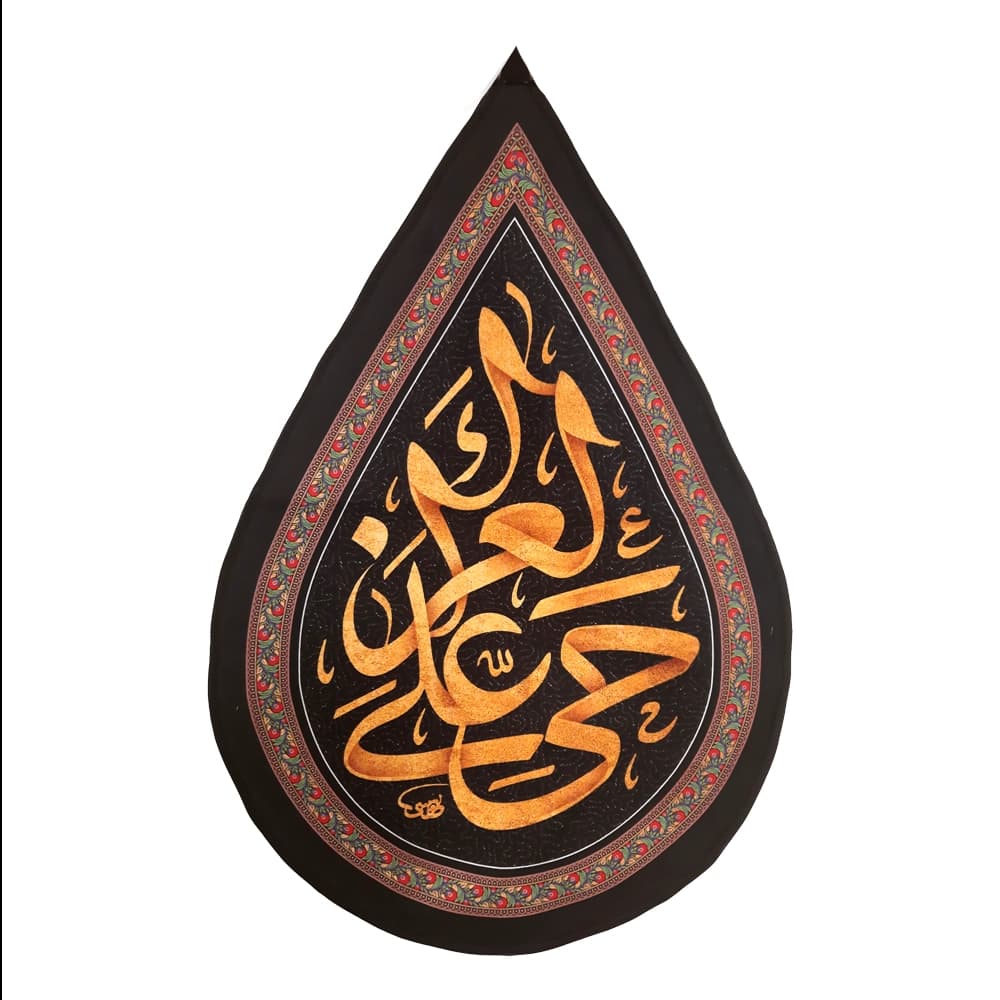 کتیبه اشکی محرم مخمل حی علی العزا 45*70 کد 0116 — تصویر ۴