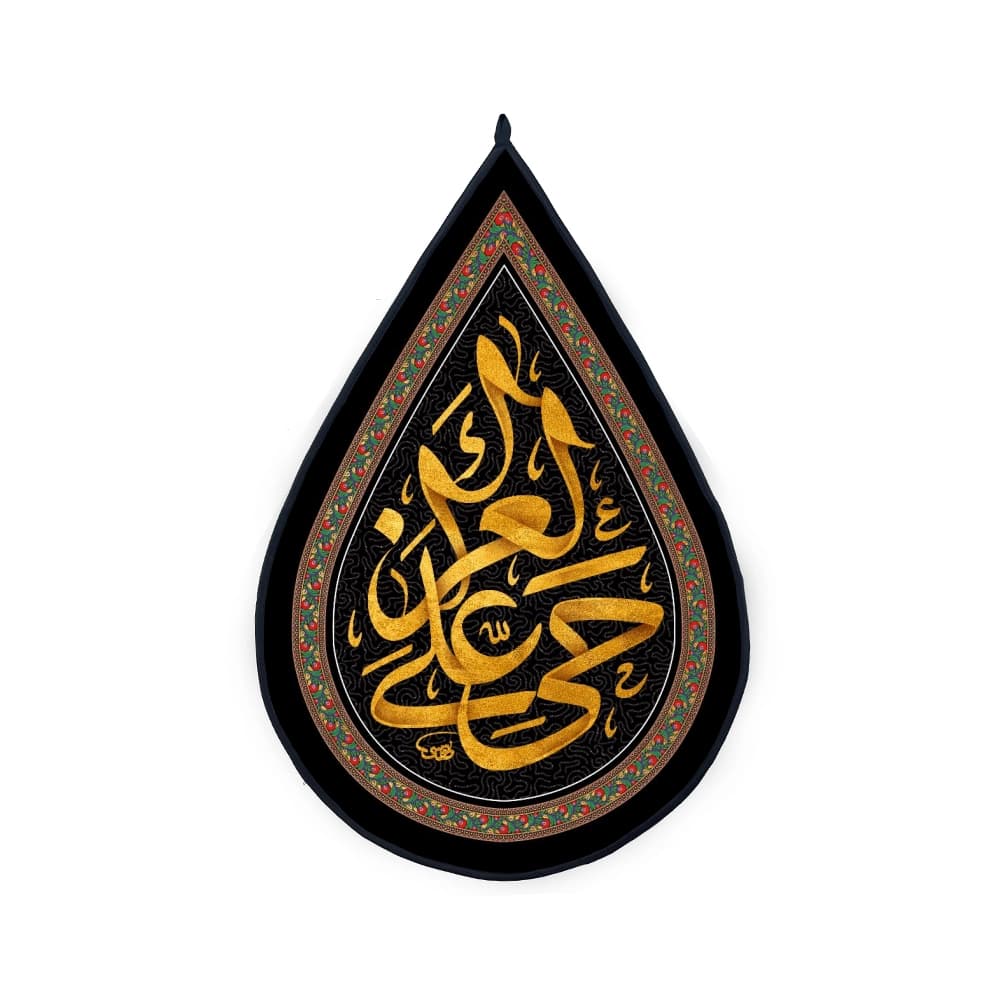 کتیبه اشکی محرم مخمل حی علی العزا 45*70 کد 0116