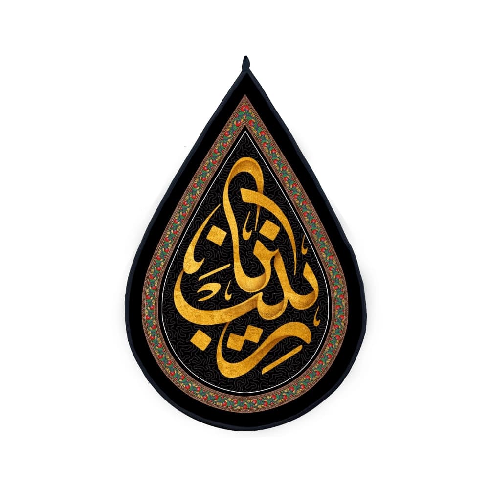کتیبه اشکی محرم مخمل یا زینب 45*70 کد 0143