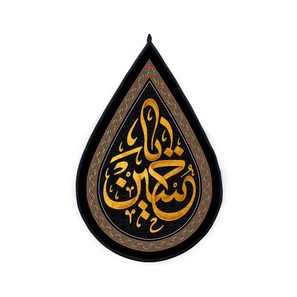 کتیبه اشکی محرم مخمل یا حسین 45*70 کد 1571