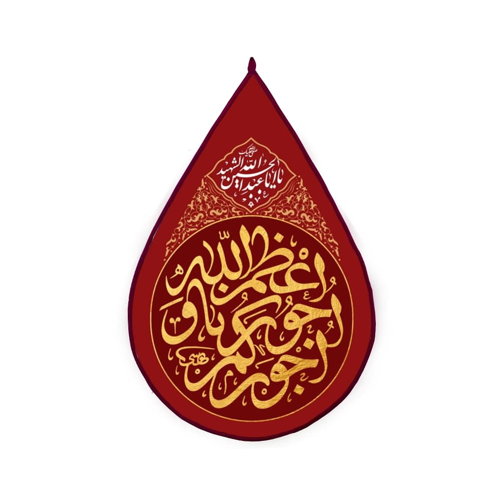 کتیبه اشکی محرم مخمل اعظم الله اجورنا و اجورکم 45*70 کد 1579