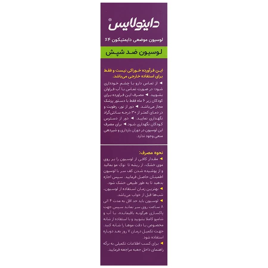 لوسیون ضد شپش دایمتیکون 4 درصدداینولایس — تصویر ۲