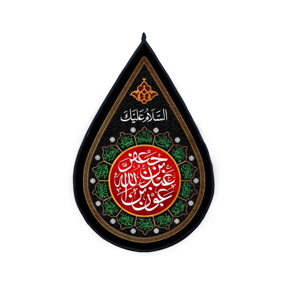 کتیبه اشکی محرم مخمل عون بن عبدالله بن جعفر 45*70 کد 0120