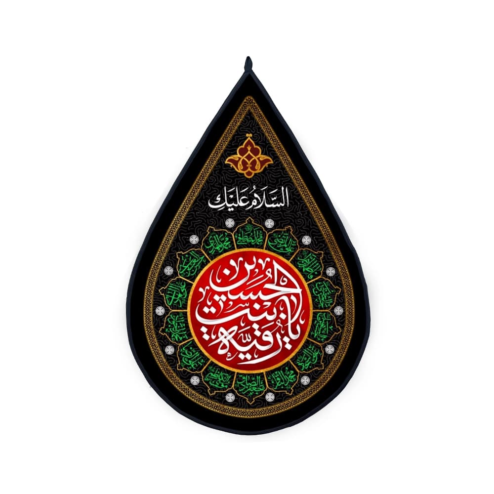 کتیبه اشکی محرم مخمل یا رقیه بنت الحسین کد 0219